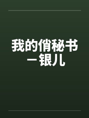 我的俏秘书-银儿 我的俏秘书-银儿