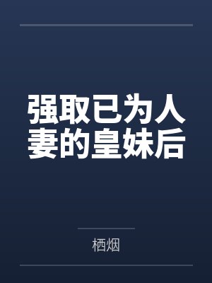 强取已为人妻的皇妹后by栖烟