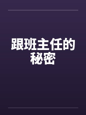 跟班主任的秘密 跟班主任的秘密