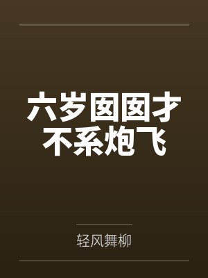 六岁囡囡才不系炮飞 六岁囡囡才不系炮飞