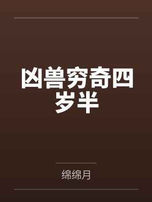 凶兽婓 凶兽婓