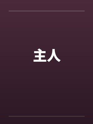 主人