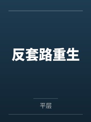 黎青让秦神策反套路重生