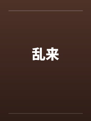 乱来 乱来