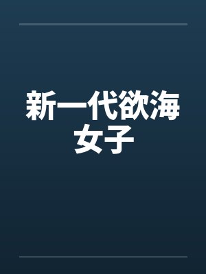 新一代欲海女子 新一代欲海女子