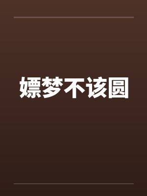 嫖梦不该圆