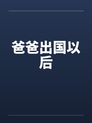 爸爸出国以后 爸爸出国以后