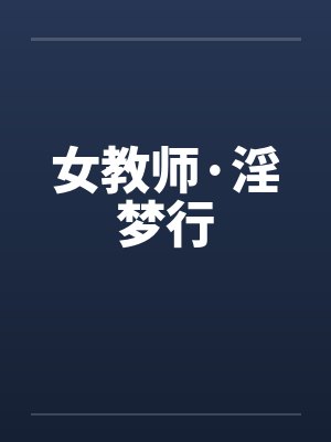 女教师·淫梦行 女教师·淫梦行