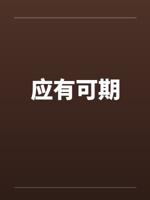 应有可期 应有可期