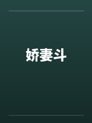 娇妻斗 娇妻斗