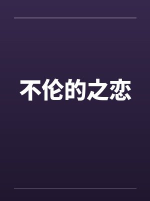 不伦的之恋 不伦的之恋