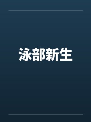 泳部新生 泳部新生