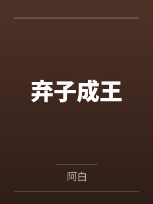 弃子成王 弃子成王