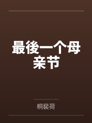 最後一个母亲节by桐裴荷 最後一个母亲节by桐裴荷