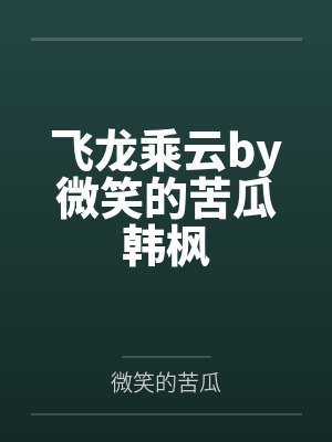飞龙乘云by微笑的苦瓜韩枫 飞龙乘云by微笑的苦瓜韩枫