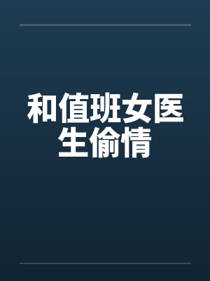 和值班女医生偷情