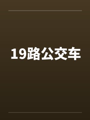 19路公交车
