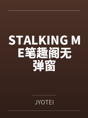STALKING ME笔趣阁无弹窗