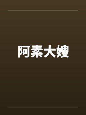 阿素大嫂 阿素大嫂