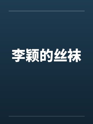 李颖的丝袜 李颖的丝袜