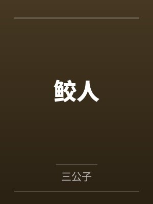 夭容沈岸