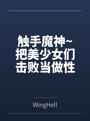 触手魔神~把美少女们击败当做性仆人的触手怪生活~