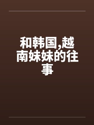和韩国,越南妹妹的往事 和韩国,越南妹妹的往事