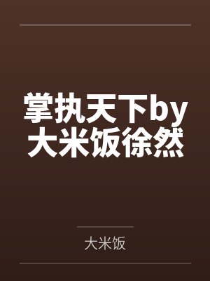 掌执天下by大米饭徐然