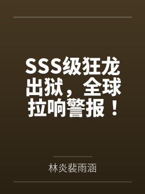 SSS级狂龙出狱,全球拉响警报! SSS级狂龙出狱,全球拉响警报!