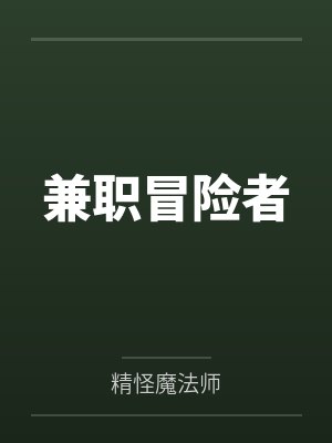 兼职冒险者 兼职冒险者