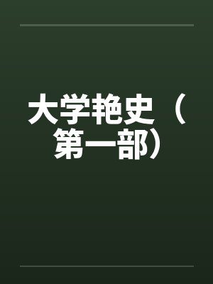 大学艳史(第一部) 大学艳史(第一部)