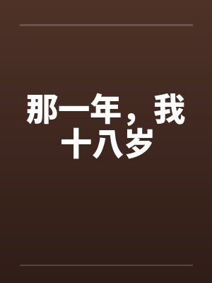 那一年，我十八岁
