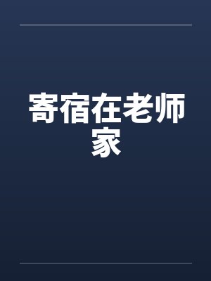 寄宿在老师家