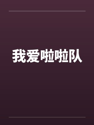 我爱啦啦队