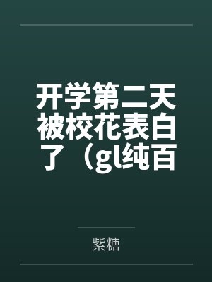 开学第二天被校花表白了（gl纯百）