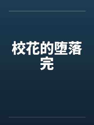 校花的堕落完 校花的堕落完