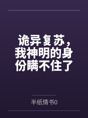 诡异复苏,我神明的身份瞒不住了笔趣阁无弹窗 诡异复苏,我神明的身份瞒不住了笔趣阁无弹窗