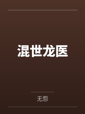混世龙医 混世龙医