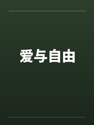 爱与自由