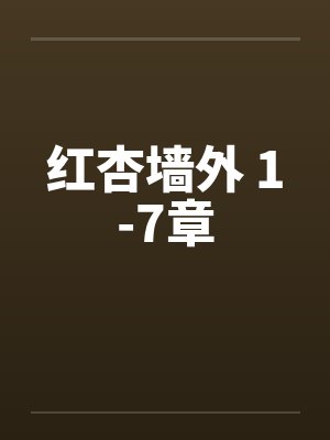 红杏墙外 1-7章 红杏墙外 1-7章