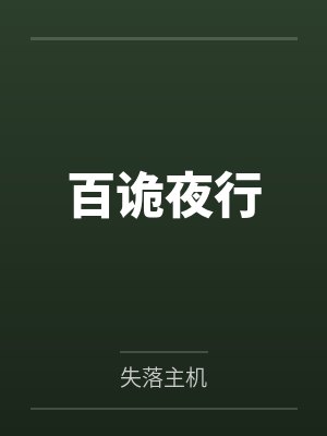 百诡夜行 百诡夜行