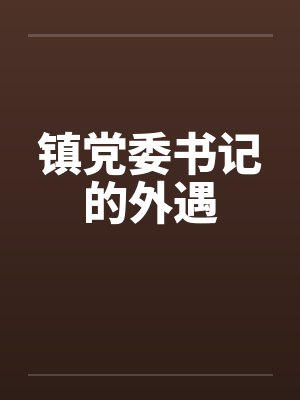 镇党委书记的外遇 镇党委书记的外遇