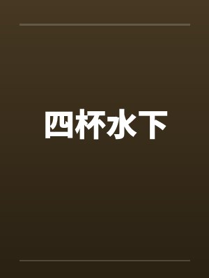 四杯水下 四杯水下
