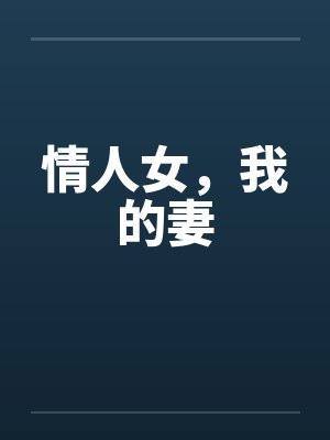 情人女,我的妻 情人女,我的妻