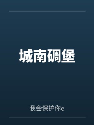 李恒闫倩倩城南碉堡 李恒闫倩倩城南碉堡