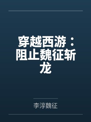 穿越西游:阻止魏征斩龙 穿越西游:阻止魏征斩龙