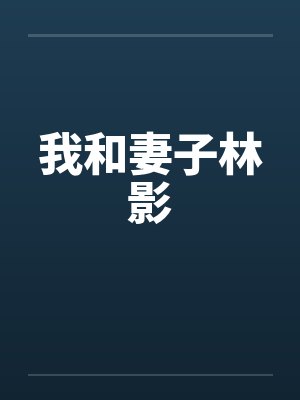 我和妻子林影 我和妻子林影