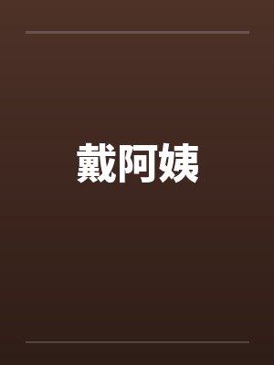 戴阿姨 戴阿姨
