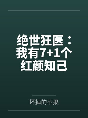 唐尘姜小凡绝世狂医：我有7+1个红颜知己