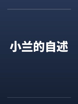 小兰的自述 小兰的自述